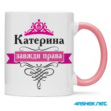  Чашка -  Катерина завжди права 00502