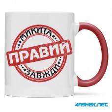  Чашка -  Микита завжди правий 00503