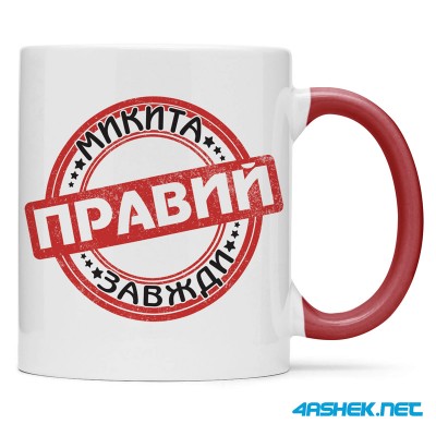  Чашка -  Микита завжди правий 00503