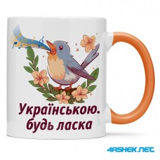 Чашка - українською будь ласка 00504 Чашка - українською будь ласка 00504