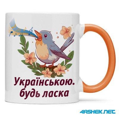 Чашка -  українською будь ласка 00504