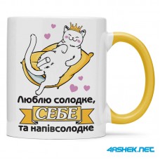 Чашка -  люблю солодке, себе та напівсолодке 00508