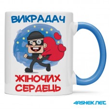 Чашка - викрадач жіночих сердець 00509 Чашка - викрадач жіночих сердець 00509