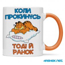 Чашка -  коли прокинусь тоді і ранок 00510