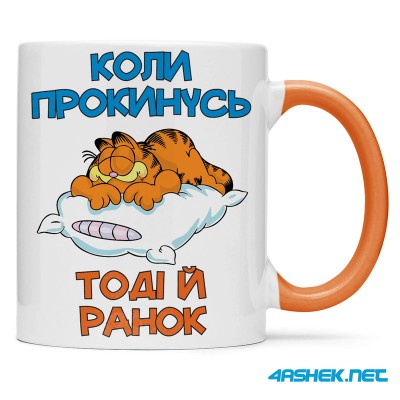 Чашка -  коли прокинусь тоді і ранок 00510