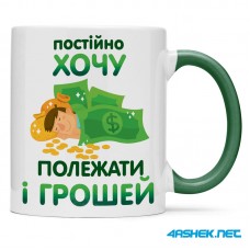 Чашка -  постійно хочу полежати і грошей 00511