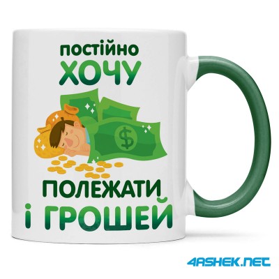 Чашка -  постійно хочу полежати і грошей 00511