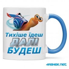 Чашка -  тихіше їдеш далі будеш 00512