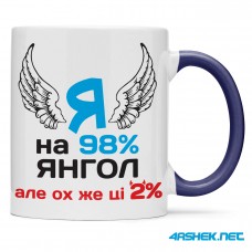 Чашка -  я на 98% янгол, але ох же ці 2% 00514