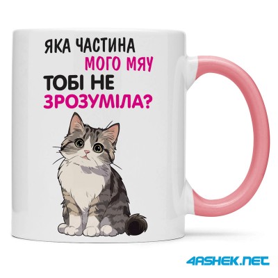 Чашка -  яка частина мого мяу тобі не зрозуміла 00515