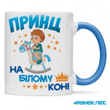 Чашка -  принц на білому коні 00516