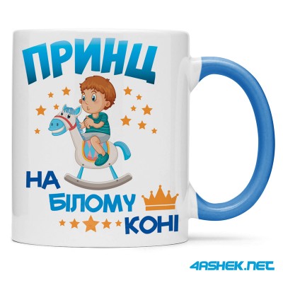 Чашка -  принц на білому коні 00516