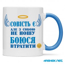 Чашка -  совість є але з собою не ношу, боюся втратити 00517