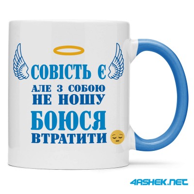 Чашка -  совість є але з собою не ношу, боюся втратити 00517