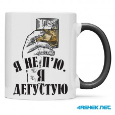 Чашка -  я не п`ю я дегустую 00519