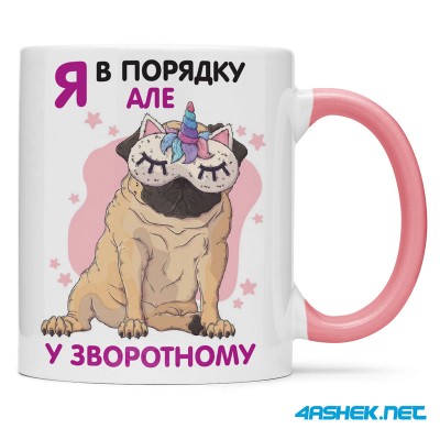 Чашка -  я в порядку але у зворотньому 00520