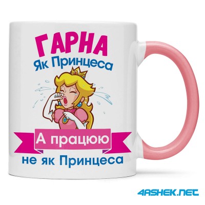 Чашка -  гарна як принцеса а працюю не як принцеса 00522