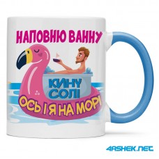 Чашка -  наповню ванну, кину солі ось я і на морі 00524
