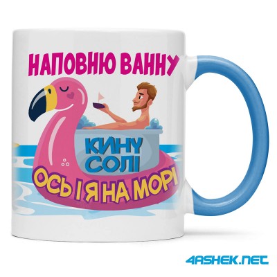 Чашка -  наповню ванну, кину солі ось я і на морі 00524