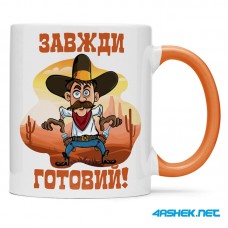 Чашка -  завжди готовий 00525