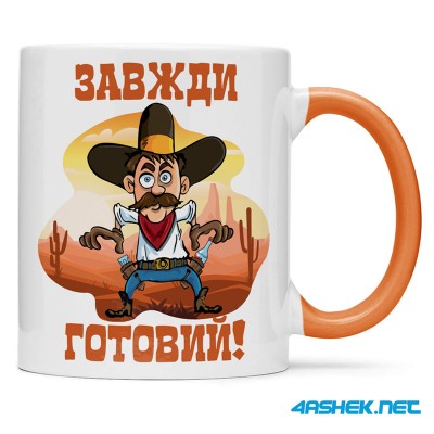 Чашка -  завжди готовий 00525