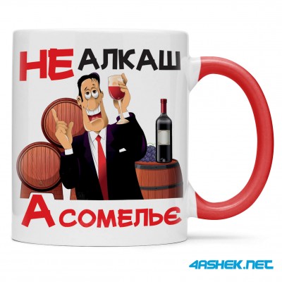 Чашка -  не алкаш а сомельє 00531