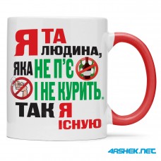 Чашка -  я та людина яка не п`є і не курить, так я існую 00532