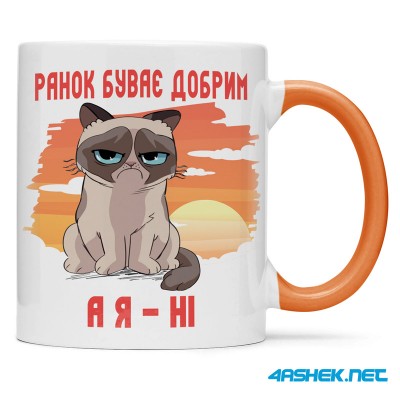 Чашка -  ранок буває добрим, я ні 00534
