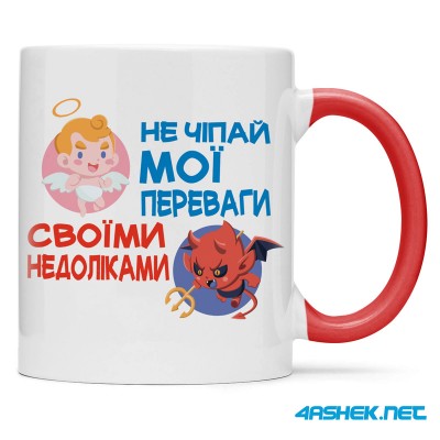 Чашка -  не чіпай мої переваги своїми недоліками 00537