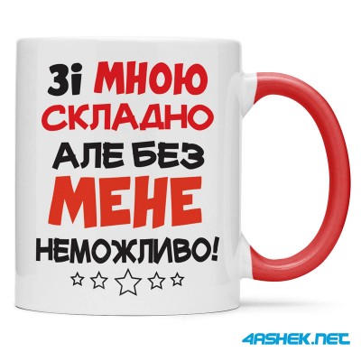 Чашка -  зі мною складно але без мене неможливо 00538