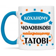 Чашка коханому чоловікові найкращому татові - 00150