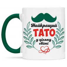 Чашка найкращий тато у цілому світі- - 00153