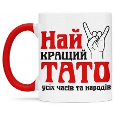Чашка найкращий тато усіх часів та народів  - 00155