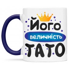 Чашка його величність тато  - 00159