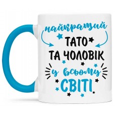 Чашка найкращий тато та чоловік у всьому світі   - 00170