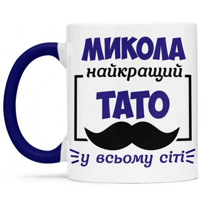 Чашка найкращий тато у всьому світі  - 00176