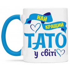 Чашка найкращий тато у  світі  - 00177