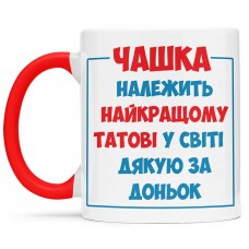  Чашка належить найкращому татові усвіті дякую за доньок    - 00179