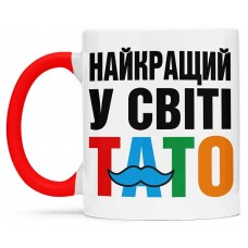 Чашка найкращого у світі тата  - 00180