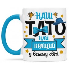 Чашка наш тато найкращий у всьому світі  - 00181