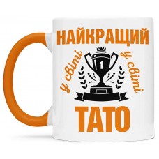 Чашка найкращий тато у світі  - 00182