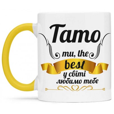 Тато ти the best  - 00183
