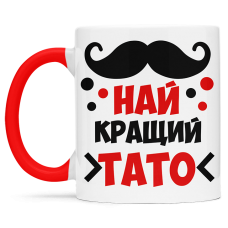 Чашка найкращого тата  - 00184