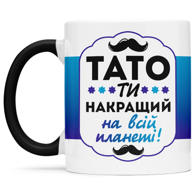 Чашка для найкращого тата  - 00185