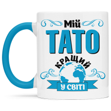 Чашка мій тато найкращий с світі    - 00188