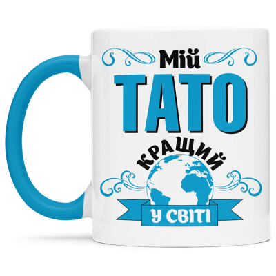 Чашка мій тато найкращий с світі    - 00188