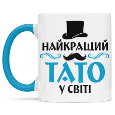 Чашка найкращий тато в світі  - 00190
