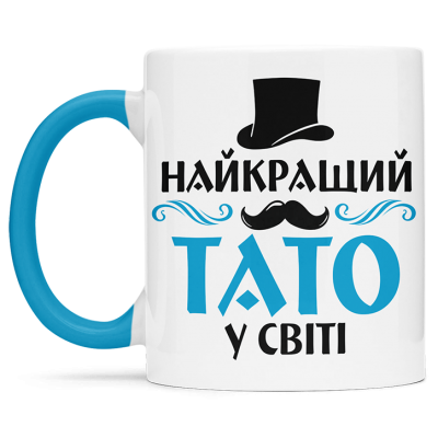 Чашка найкращий тато в світі  - 00190