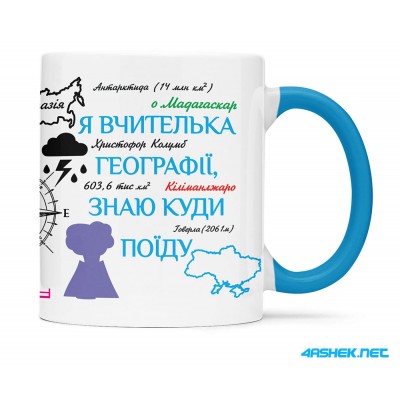 Чашка для вчителя географії_00541