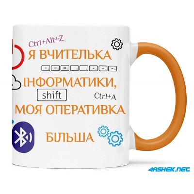 Чашка для вчителя інформатики_00543_1